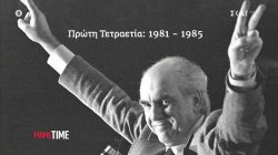 Τι σήμαινε για τον Ανδρέα Παπανδρέου και την οικογένειά του η νίκη του ’81 – Οι μεταρρυθμίσεις της «αλλαγής»