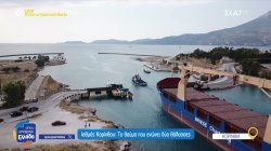 Ισθμός Κορίνθου: Το θαύμα που ενώνει δύο θάλασσες 