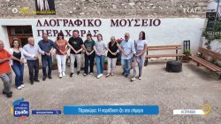 Περαχώρα Κορινθίας: Η παράδοση ζει στο σήμερα – Ο δραστήριος πολιτιστικός σύλλογος 