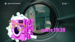 Πλυντήριο με τη Νεφέλη Μεγκ | Trailer | Πρεμιέρα σήμερα 29/06 στις 19:30