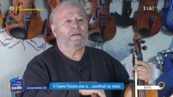 Ικαρία: Ο Γιάννης Ρούσσος είναι το... soundtrack του νησιού