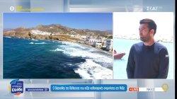 Ο δάσκαλος της θάλασσας που χτίζει καλοκαιρινές αναμνήσεις στη Νάξο 