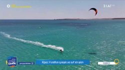  Κέρος: Η απόλυτη εμπειρία για surf στη φύση 