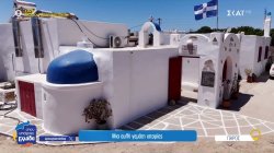 Σάντα Μαρία: Εκεί που οι πελάτες γίνονται συγγενείς