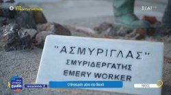 Σμύριδα: Ένα ορυκτό μοναδικό στον κόσμο