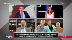 Οι καθημερινές άδειες του Γιώργου Μαζωνάκη κατά τη νοσηλεία του στο Δρομοκαΐτειο  