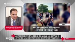 «Δεν πάω, γιατί με απειλούν ότι θα με πυροβολήσουν»: Ο Γεωργιάδης ακύρωσε επίσκεψη στο νοσοκομείο Δράμας