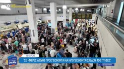 Ηράκλειo: Σε οριακή κατάσταση το δεύτερο πιο πολυσύχναστο αεροδρόμιο της χώρας