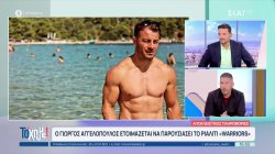 Ο Γιώργος Αγγελόπουλος θα αναλάβει να παρουσιάσει το ριάλιτι 