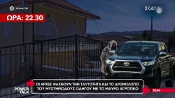 Ποιος είναι ο οδηγός του μαύρου αγροτικού με τον οποίο συζητούσε η 62χρονη για δοσοληψία χρημάτων 