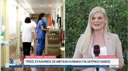 Τρεις συλλήψεις σε μεγάλη κλινική για ιατρικό λάθος: Λάθος μετάγγιση το αίμα προοριζόταν για άλλο ασθενή 