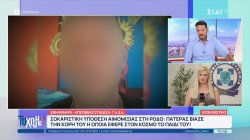 Σοκαριστική υπόθεση αιμομιξίας στη Ρόδο: Πατέρας βίαζε την κόρη του η οποία έφερε στο κόσμο το παιδί του!