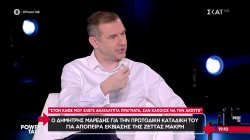 Δημήτρης Μαρέδης για Ζέττα Μαρκή: 