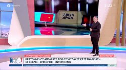 Κρατούμενος απέδρασε από τις φυλακές Κασσάνδρας στη Χαλκιδική – Σε εξέλιξη επιχείρηση εντοπισμού 