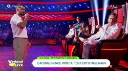 Αποκλειστικό απόσπασμα από το αποψινό «The Voice» - Διαγωνιζόμενος μιμείται τον Γ. Μαζωνάκη