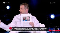 Δημήτρης Μαρέδης: 