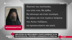 Ποια είναι η πραγματική εμπλοκή του Αρχιμανδρίτη, που αναφέρεται σε συνομιλίες – Τι είπε στο Power Talk 