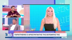 Παραιτήθηκε ο αρχισυντάκτης της εκπομπής της Κατερίνας Καινούργιου, Θοδωρής Σημαντηράκης 