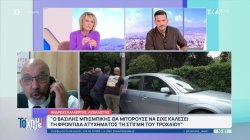 Ασφαλιστής: Ο Β. Μπισμπίκης θα μπορούσε να είχε καλέσει τη φροντίδα ατυχήματος τη στιγμή του τροχαίου