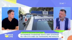 Αστυνομικός εκτός υπηρεσίας ξυλοκόπησε και συνέλαβε πολίτη, επειδή νόμιζε πως είναι παράνομος μετανάστης 