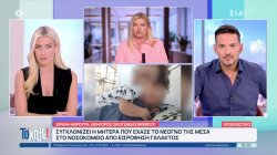 Νεογνό πέθανε μέσα στο νοσοκομείο από εισρόφηση γάλακτος – Η μαρτυρία της μητέρας – Τι λέει η δικηγόρος