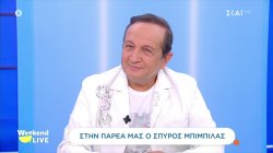 Στην παρέα μας ο Σπύρος Μπιμπίλας: Δεν θα ξαναβάλω υποψηφιότητα στις επόμενες εκλογές