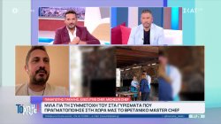 Ο Executive Chef, Παναγιώτης Γιακαλής, μιλά για την συμμετοχή του στο Βρετανικό Master Chef 