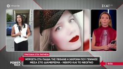 Τραγωδία στα Πατήσια: Μπροστά στα παιδιά της πέθανε η 34χρονη που γέννησε μέσα στο διαμέρισμα - νεκρό και το νεογνό