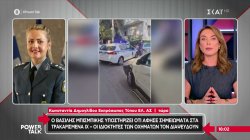 Κ. Δημογλίδου - Εκπρ. Τύπου ΕΛ.ΑΣ: Δεν υπήρχε κλήση στο 100 μετά το τροχαίο του Β. Μπισμπίκη