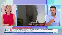 11η Σεπτεμβρίου 2001: 24 χρόνια μετά το τρομοκρατικό χτύπημα που άλλαξε για πάντα τον πλανήτη