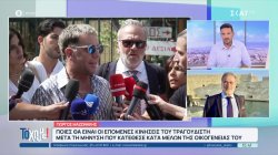  Δικηγόρος Γ. Μαζωνάκη: Η αδερφή του Γ. Μαζωνάκη ήταν ηθική αυτουργός του εγκλεισμού του