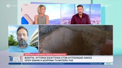 Βοιωτία: Ανάστατοι παραμένουν οι γείτονες της 62χρονης - Αυτοψία εισαγγελέα στον αυτοσχέδιο λάκκο 