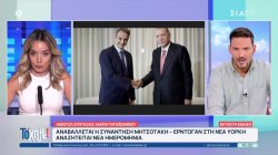 Αναβάλλεται η συνάντηση Μητσοτάκη - Ερντογάν στη Νέα Υόρκη - Αναζητείται νέα ημερομηνία