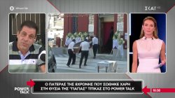 Ο πατέρας της 8χρονης μιλά για την γιαγιά που με την θυσία της έσωσε την κόρη του