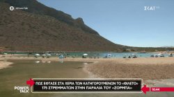 Πως έφτασε στα χέρια των κατηγορούμενων «φιλέτο» 175 στρεμμάτων στην παραλία του «Ζορμπά»