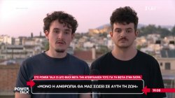 Στο Power Talk οι δύο φίλοι μετά την αποφυλάκιση τους για τη φωτιά στην Πάτρα: Μόνο η ανθρωπία θα μας σώσει σε αυτή τη ζωή