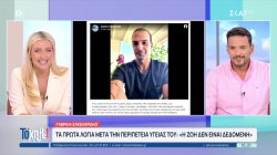 Γαβριήλ Σακελαρίδης - Τα πρώτα λόγια μετά την περιπέτεια υγείας του: Η ζωή δεν είναι δεδομένη