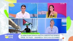 Στόλος αλληλεγγύης προς τη Γάζα: «Ζητάμε από τον κόσμο να έχει τα μάτια του στην Παλαιστίνη»