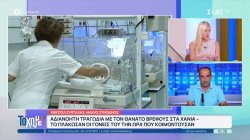 Αδιανόητη τραγωδία στα Χανιά: Γονείς πλάκωσαν το βρέφος τους την ώρα που κοιμόντουσαν 