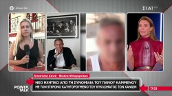 Νέο ηχητικό από τη συνομιλία του Π. Καμμένου με τον 57χρονο κατηγορούμενο του κυκλώματος Χανίων