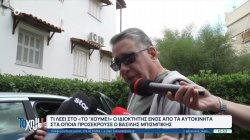 Τροχαίο Μπισμπίκη: «Δεν μας άφησε χαρτάκι», λέει ιδιοκτήτης ΙΧ – Ειδικός εξηγεί πως έγινε το συμβάν 