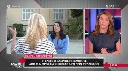 Στο Power Talk η ιδιοκτήτρια ενός εκ των ΙΧ που χτύπησε ο Β. Μπισμπίκης: Δεν βρήκαμε κανένα σημείωμα