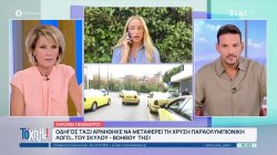 Οδηγός ταξί αρνήθηκε να μεταφέρει τη Χρυσή Παραολυμπιονίκη, Καρολίνα Πελενδρίτου, λόγω... του σκύλου βοηθού της!