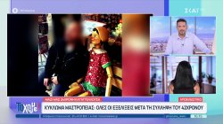 Μαζί μας η 24χρονη καταγγέλλουσα σοκαριστικές αποκαλύψεις για τον 42χρονο παραγωγό ερωτικών ταινιών 