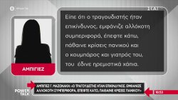 Τι κατέθεσαν η αδερφή, η αμπιγιέζ και ο κουμπάρος του Γιώργου Μαζωνάκη