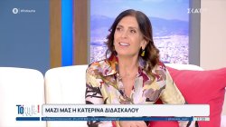 Μαζί μας η Κατερίνα Διδασκάλου: 