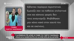 Κατάθεση γονιών Γ. Μαζωνάκη: «Έμοιαζε να παθαίνει επιληπτικά σοκ και κάποιες φορές δεν μας αναγνώριζε» 