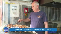 Κομοτηνή: Δοκιμάζουμε τα κεφτεδάκια του Ισμαήλ με τη μυστική συνταγή