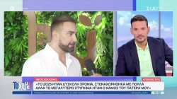 Ν.Κοκλώνης: Η δύσκολη επαγγελματική χρονιά, η απώλεια του πατέρα του και τι λέει για την Κ.Καινούργιου 