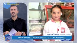 Η μικρότερη κρεοπώλισσα της Ελλάδας στο 